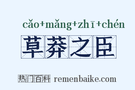 草莽之臣是什么意思的图片